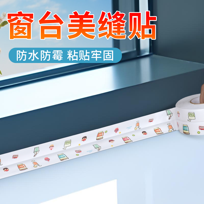 窗台美缝贴条窗户边防霉缘密封条墙角墙边缝隙防潮落地窗防水贴