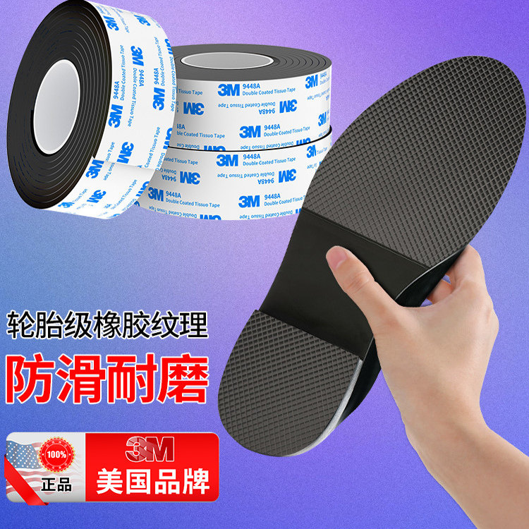 3M牛筋自粘鞋底防滑静音修复贴图片