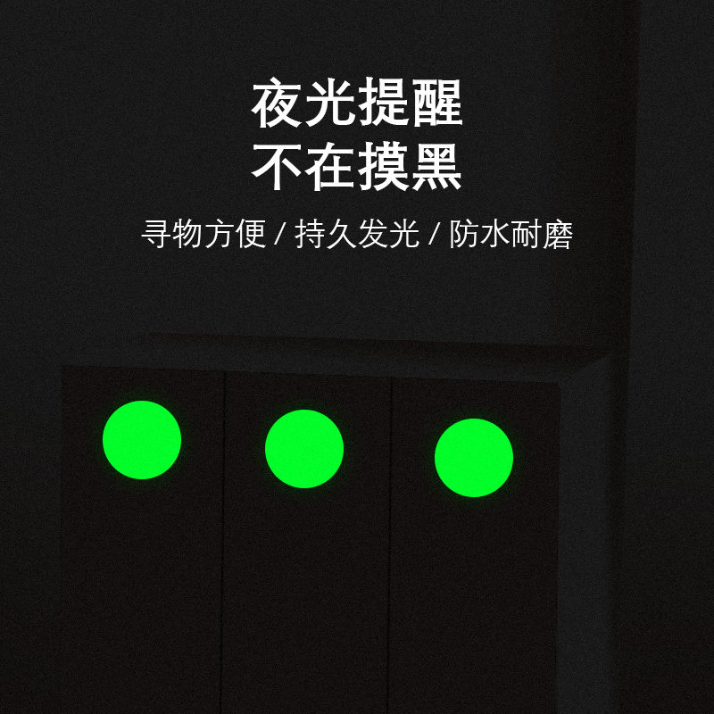 圆点夜光开关贴永久发光标识插座标签贴家用门铃荧光墙壁装饰贴纸图片