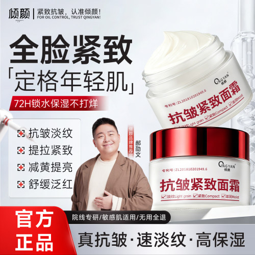 倾颜抗皱紧致面霜抗衰老淡化细纹皱纹保湿滋润秋冬男女旗舰店正品