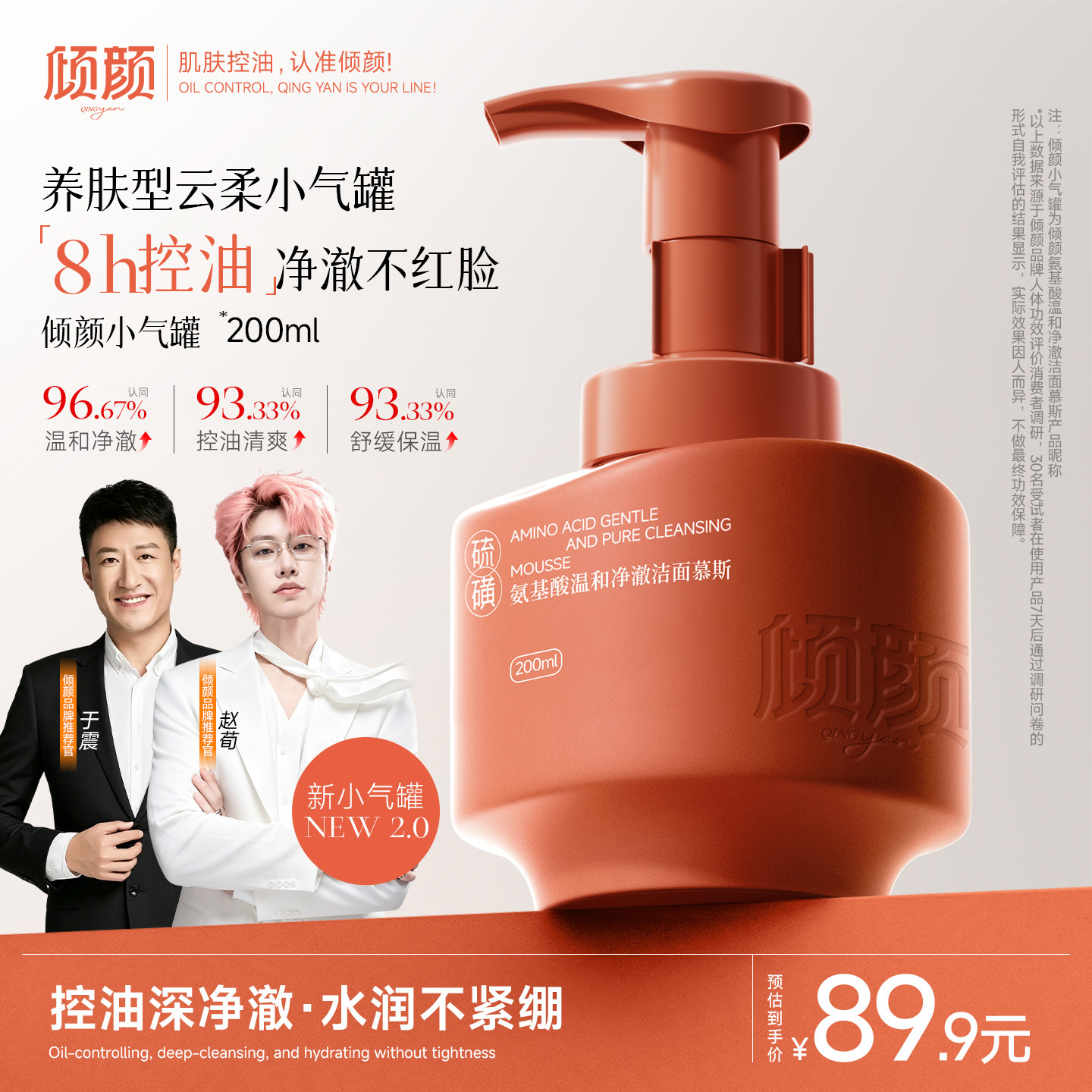 倾颜小气罐氨基酸温和洁面乳慕斯