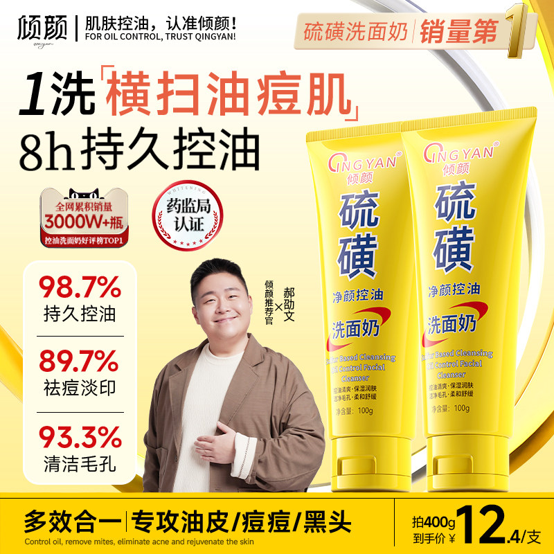 倾颜硫磺洗面奶氨基酸控油祛痘深层清洁收缩毛孔女男士专用洁面乳