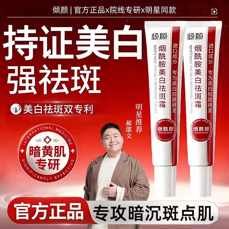 倾颜烟酰胺美白祛斑霜黄褐斑雀斑老人斑淡斑去黄提亮去黑色乳液