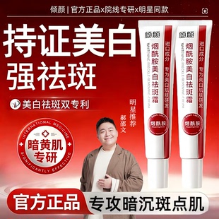 倾颜烟酰胺美白祛斑霜黄褐斑雀斑老人斑淡斑去黄提亮去黑色乳液