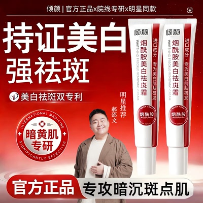 倾颜烟酰胺美白祛斑霜黄褐斑雀斑老人斑淡斑去黄提亮去黑色乳液