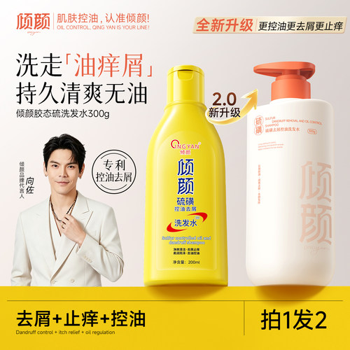 倾颜硫磺洗发水去屑止痒