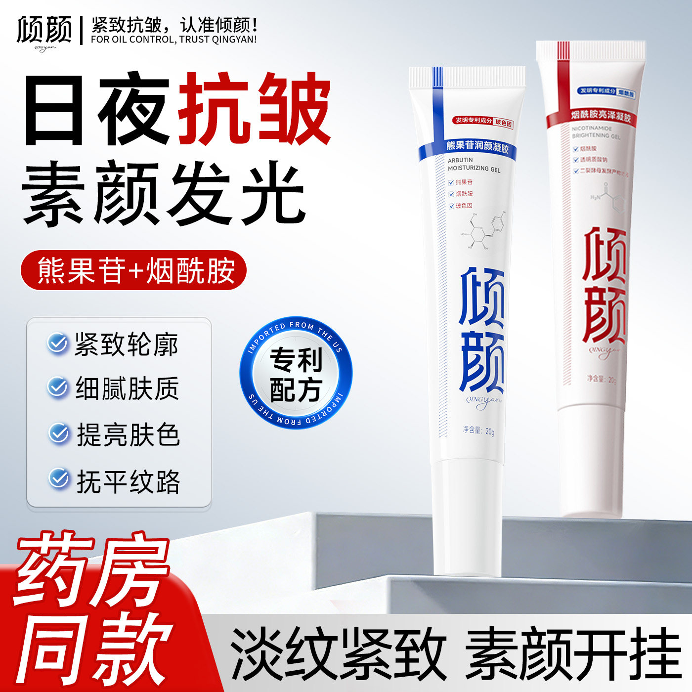 倾颜烟酰胺凝胶&熊果苷乳膏紧致抗皱抗衰老补水保湿提亮面霜