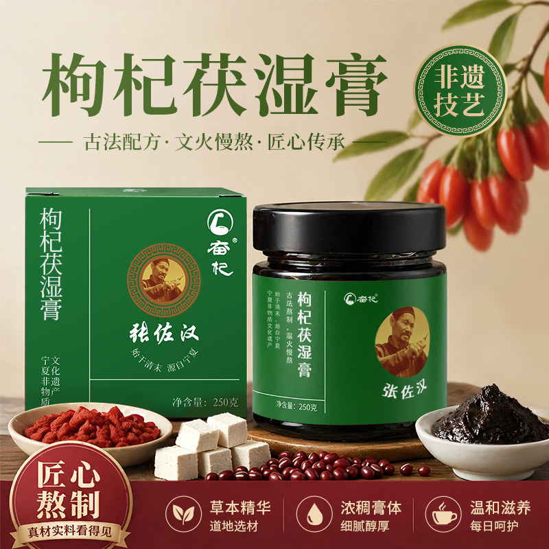 伏湿茯苓非遗枸杞茯湿膏夏季奋杞