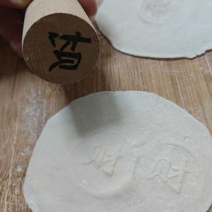 食品级榉木擀饺子皮印章 家用创意厨房 包饺子神器 福禄寿财印字