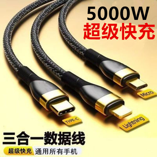 5000W超快充一拖三数据线通用