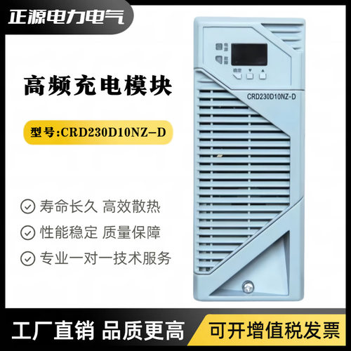 直流屏电源充电模块CRD230D10NZ-D高频开关整流模块CRD110D10NZ-D