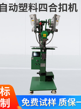 厂家供应 TS-S181全自动塑料四合扣机 全自动打扣机 打钮机 现货