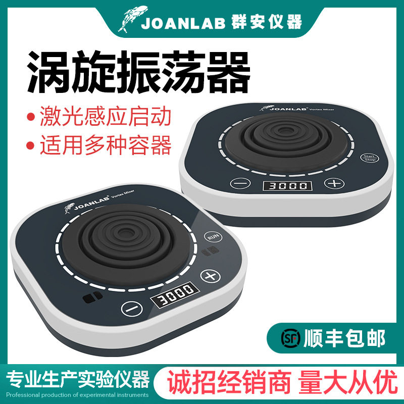 JOANLAB 数显涡旋振荡器实验室漩涡混匀仪混匀器混合器小型震荡仪