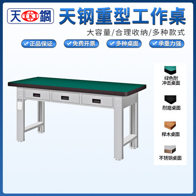 天钢WAT5203N重型钳工台维修桌钢板不锈钢流水线实验装配工作桌子