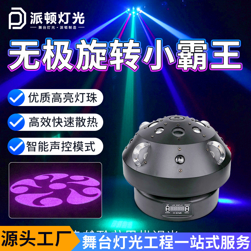 派顿 无极小霸王旋转魔球灯ktv氛围灯七彩旋转灯酒吧蹦迪灯舞台灯