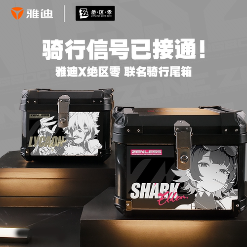 【独家首发】雅迪X绝区零联动电动车货架电动摩托车后备箱尾箱