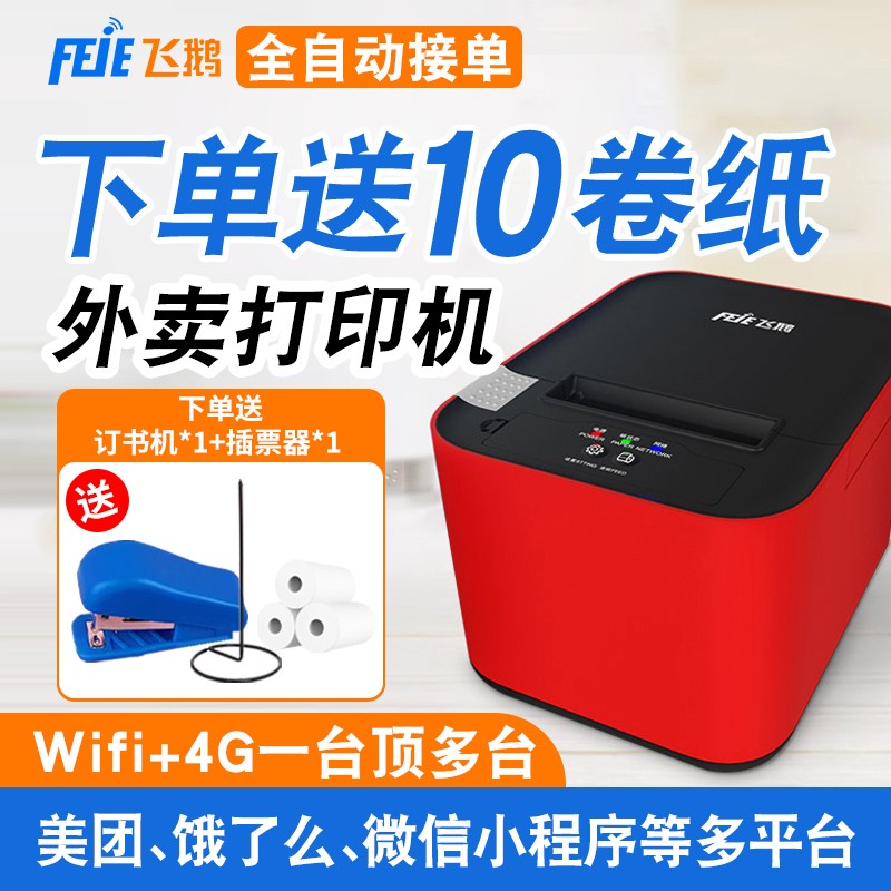 飞鹅WIFI美团4G饿了么蓝牙全自动接单神器多平台一体机外卖打印机