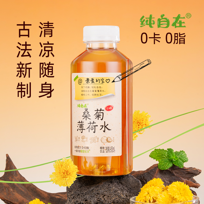 轻朗生活纯自在桑菊薄荷水450ml*5瓶植物饮料养生0卡0脂免煮即饮