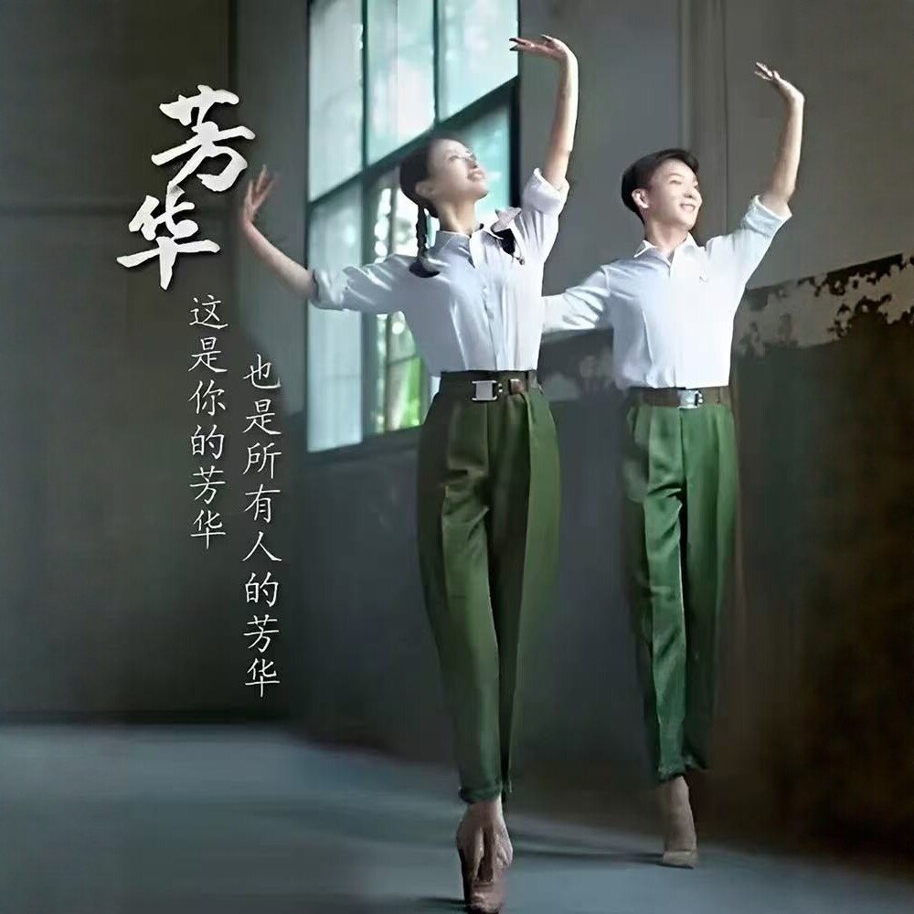 芳华舞蹈服男女70年代复古怀旧白衬衣绿军裤合唱诗朗诵演出服