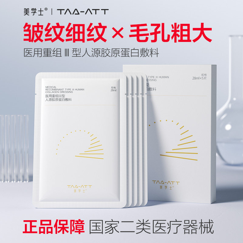 医用械准字号三型人源胶原蛋白修复敷料收缩毛孔补水面膜型冷敷贴