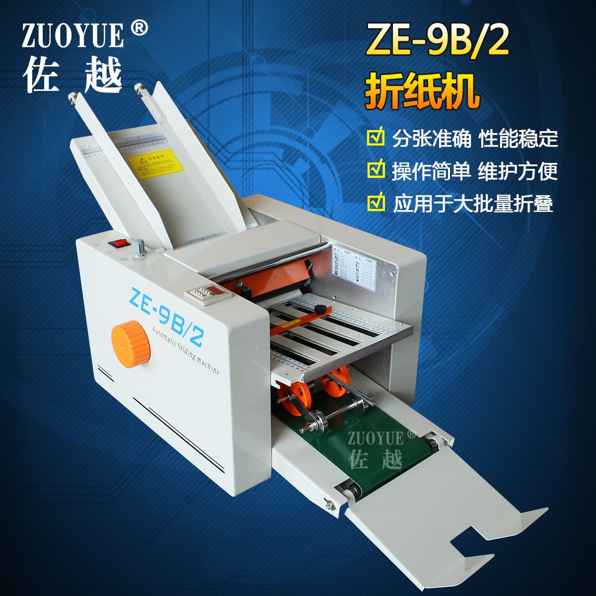 ZE-9B/2台式自动公函文件折页机说明书连续折叠机说明书折纸机