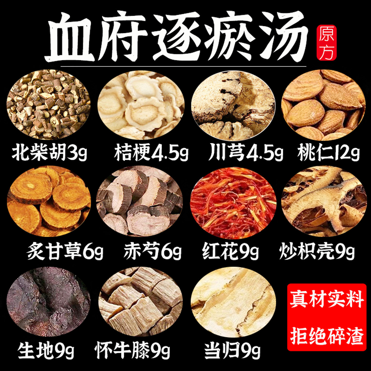 血府逐瘀汤中药材原材料倪海厦推荐桃仁红花赤芍生地柴胡牛膝当归