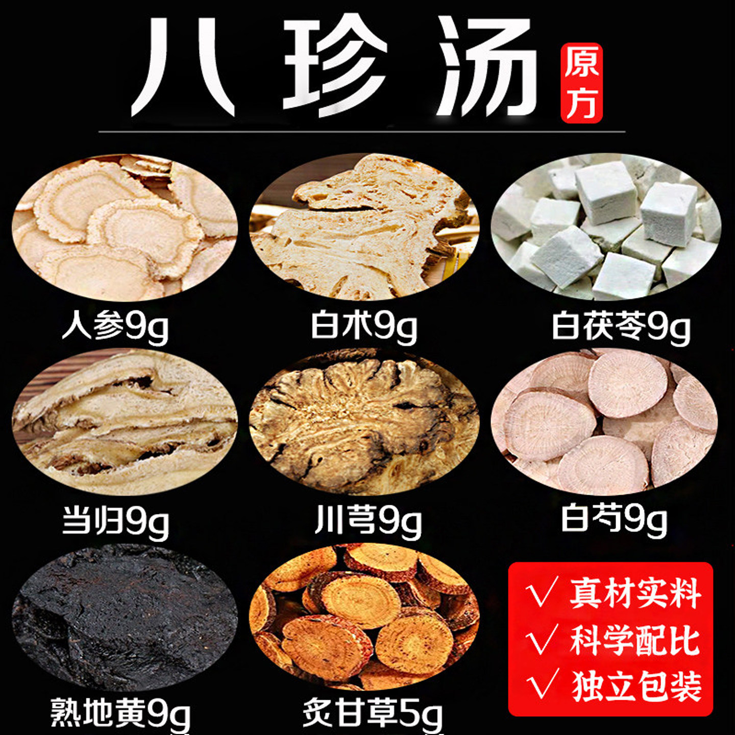 八珍汤气血双补中成药材煲汤料包袋泡茶包饮女人调理有桃红四物汤