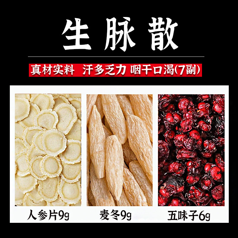 生脉散的功效作用正品官方参麦饮人参麦冬五味子