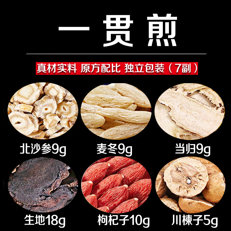一贯煎中药材料包北沙参麦冬当归生地枸杞子川楝子煮水真材实料