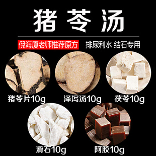 猪苓汤倪海厦中药材原材料片丸猪芩阿胶滑石泽泻茯苓各10g