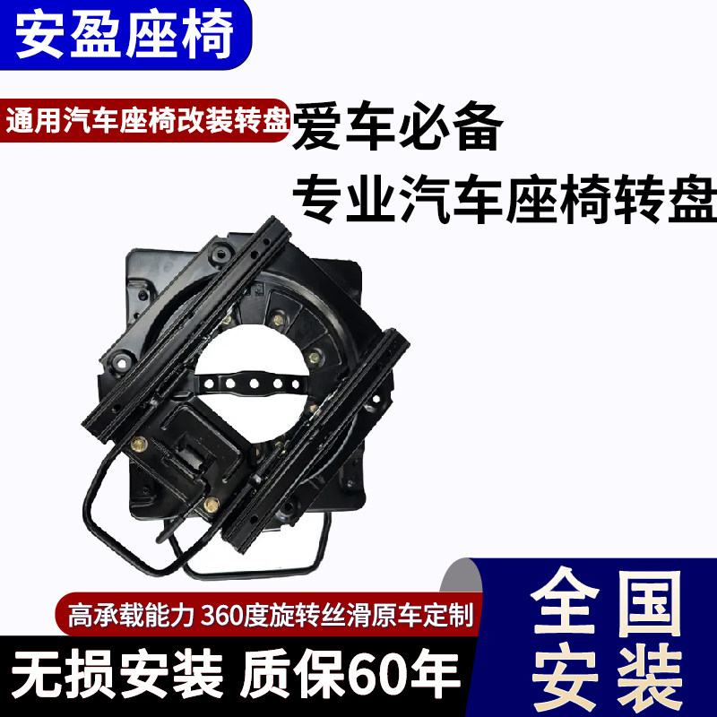 汽车座椅旋转底盘改装360度旋转机构总成商务车面包车轿车改旋转