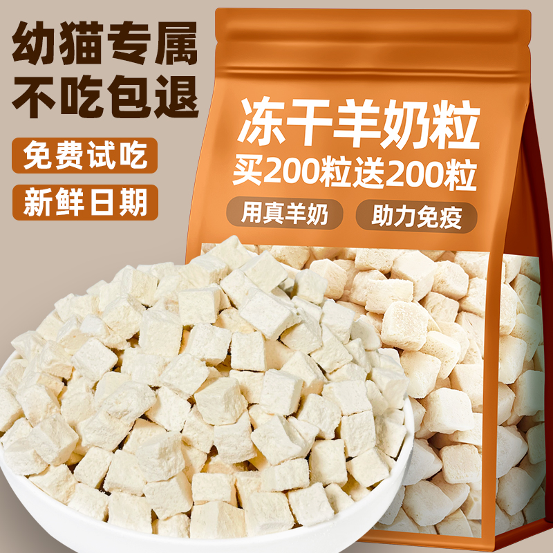 冻干羊奶粒幼猫幼犬零食