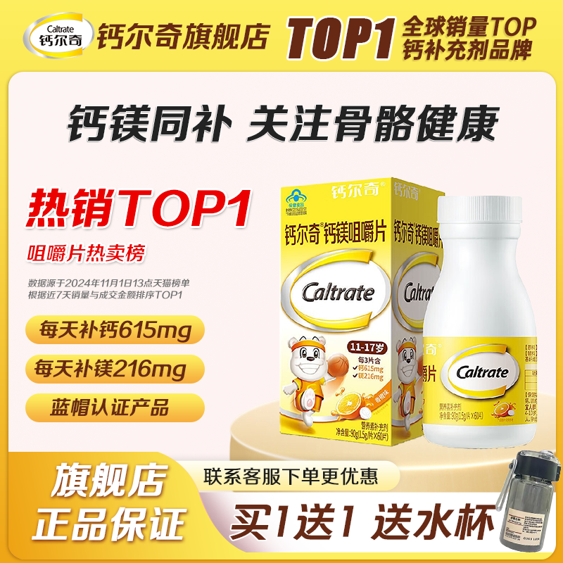 钙尔奇钙镁咀嚼片学生成长青少年补钙碳酸钙维d3官方旗舰店正品,保健食品/膳食营养补充食品,钙铁锌/钙镁,淘宝优惠券,粉丝福利购,淘宝优惠卷