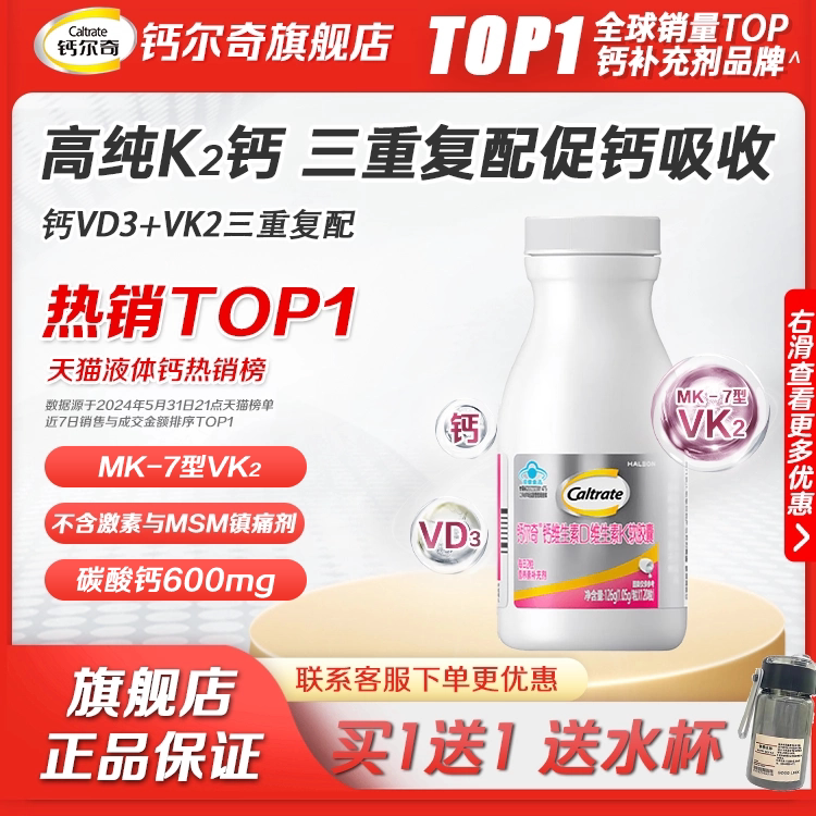 钙尔奇钙片铂金液体钙维生素d3K2女性中年孕妇补钙官方旗舰店正品