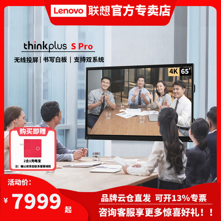 联想thinkplus会议平板一体机触摸显示屏电视视频会议电子白板无线传屏办公教育培训大屏S65ProS75proS86pro