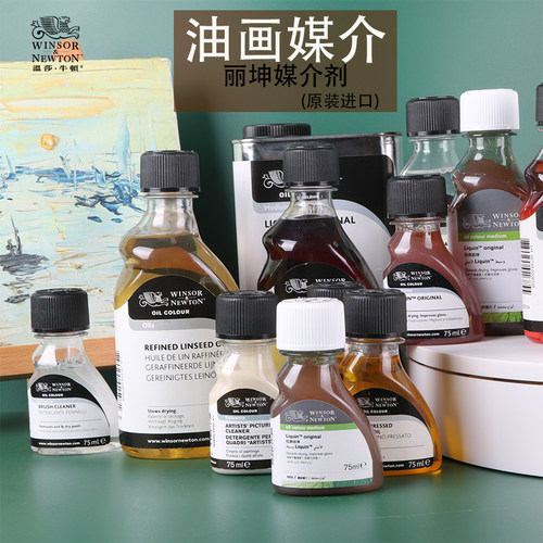 温莎牛顿进口油画经典丽坤媒介剂