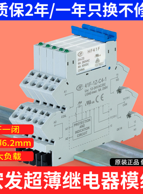 宏发超薄型中间继电器模组24V固态薄片式继电器模块HF41F-024-ZS