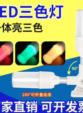 24V一体三色LED报警指示灯数控机床设备信号闪烁灯声光报警器220V