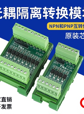 PLC光耦隔离模块转换板工控机IO卡单片机TTL高低电平信号NPN转PNP