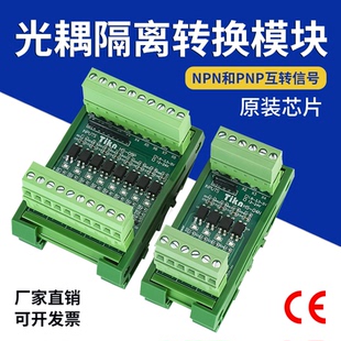 PLC光耦隔离模块转换板工控机IO卡单片机TTL高低电平信号NPN转PNP