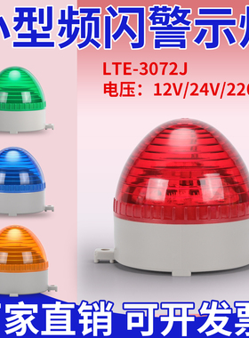 LED-3072小型警示灯信号灯报警器常亮闪亮迷你频闪烁灯12v24v220v