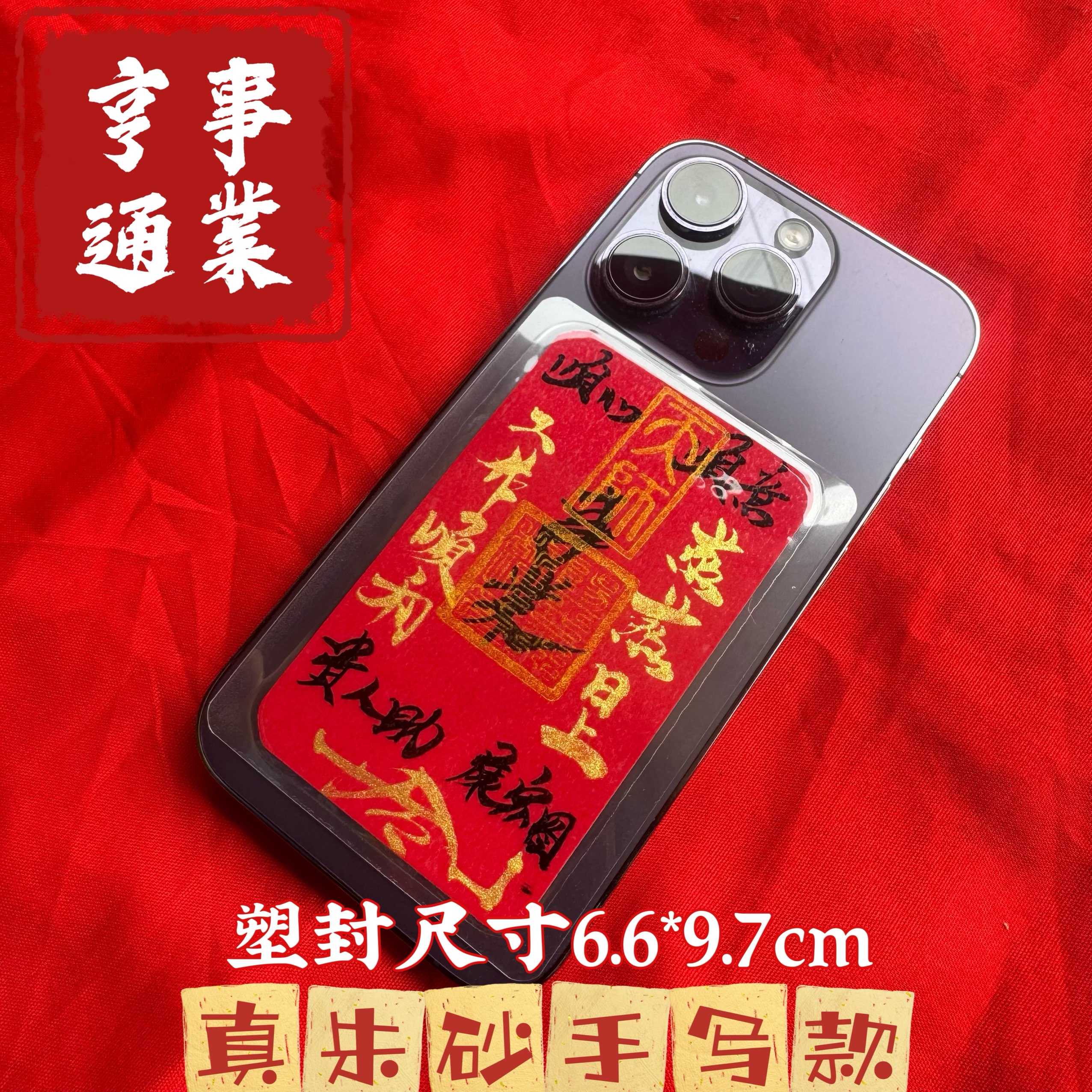 师傅纯手写 百顺起势财犯岁化解破岁转运物件平安护身符装手机纸