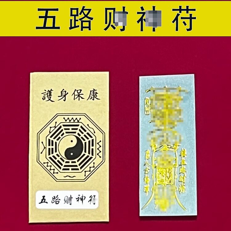 五路财神金纸家里聚财摆件【补添手机贴纸