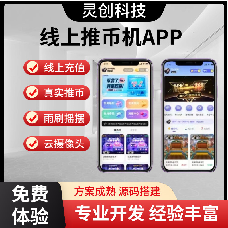 线上推币机APP开发定制系统游戏机小程序对接广告流量主自撸包