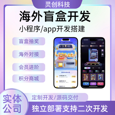 海外盲盒app潮玩盲盒app小程序抽奖软件定制开发源码搭建部署
