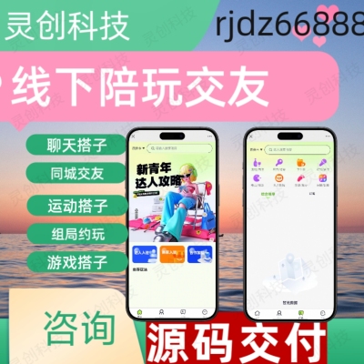 社交app开发定制相亲交友同城线下约玩语聊游戏搭子系统开发源码