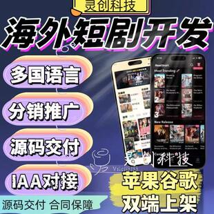 海外短剧APP系统开发H5软件定制多语言iaa分销看剧源码部署搭建