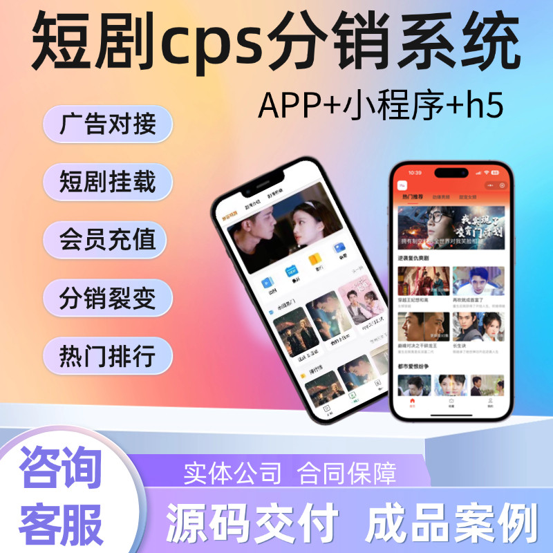 短剧小程序系统开发短剧cps分销系统付费看剧搭建源码交付包上架