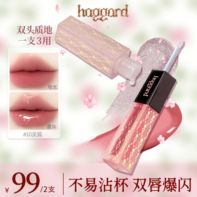haggard黑烬双头唇釉哑光雾面镜面水光口红爆闪唇蜜不易沾杯显白
