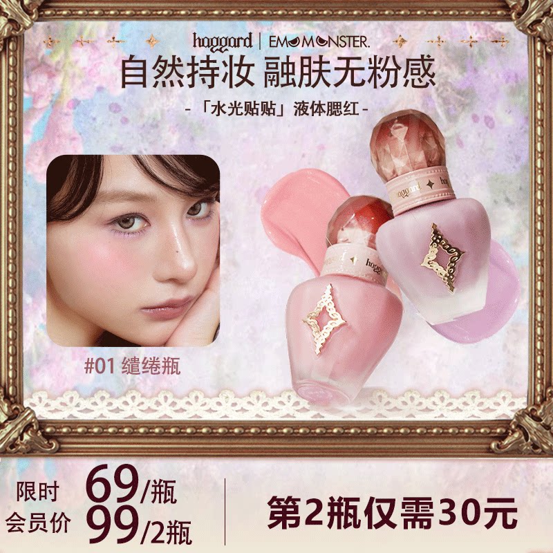 haggard黑烬液体腮红水光肌自然修容服帖持妆清透显色缱绻瓶